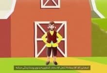 موشن گرافی بیمه روستائیان و عشایر مازندران