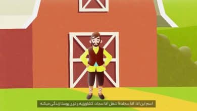موشن گرافی بیمه روستائیان و عشایر مازندران