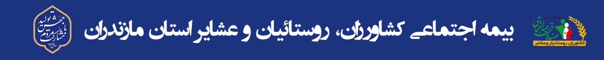 بیمه اجتماعی کشاورزان، روستائیان و عشایر مازندران