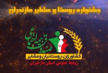 جشنواره روستا و عشایر بیمه اجتماعی کشاورزان، روستائیان و عشایر در روستای حاجی‌کلا شهرستان ساری برگزار شد